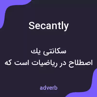 معنی secantly به فارسی معنی secantly به فارسی
