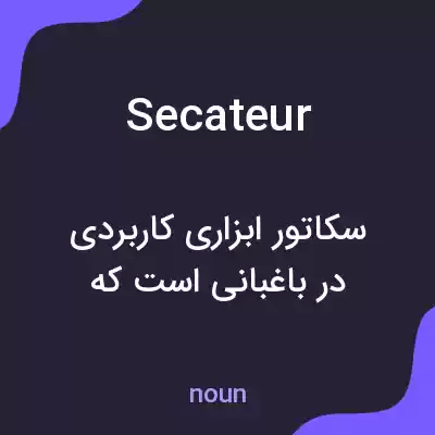 معنی secateur به فارسی معنی secateur به فارسی
