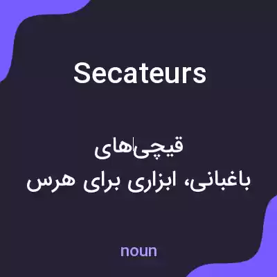 معنی secateurs به فارسی معنی secateurs به فارسی