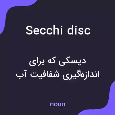 معنی secchi disc به فارسی معنی secchi disc به فارسی