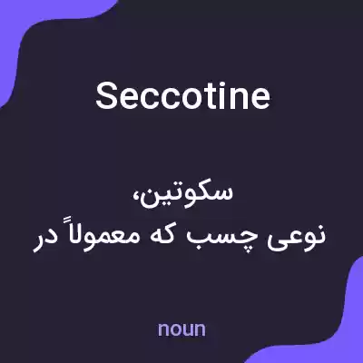 معنی seccotine به فارسی معنی seccotine به فارسی