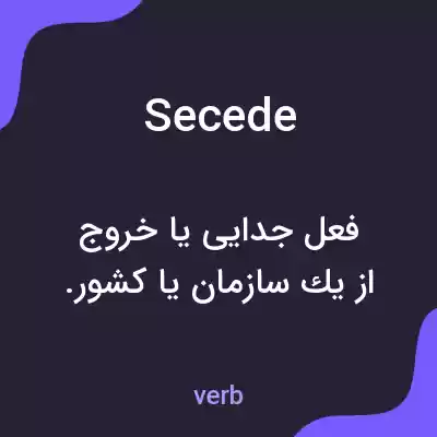 معنی secede به فارسی معنی secede به فارسی