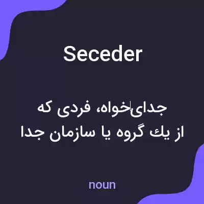 معنی seceder به فارسی معنی seceder به فارسی