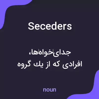 معنی seceders به فارسی معنی seceders به فارسی