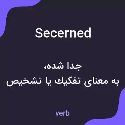 معنی secerned به فارسی معنی secerned به فارسی