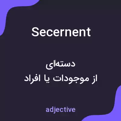 معنی secernent به فارسی معنی secernent به فارسی