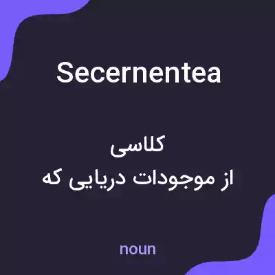 معنی secernentea به فارسی معنی secernentea به فارسی