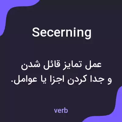 معنی secerning به فارسی معنی secerning به فارسی