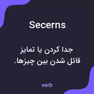 معنی secerns به فارسی معنی secerns به فارسی