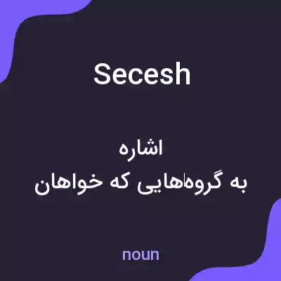 معنی secesh به فارسی معنی secesh به فارسی