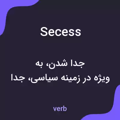 معنی secess به فارسی معنی secess به فارسی
