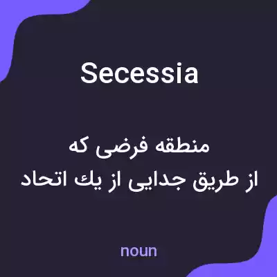معنی secessia به فارسی معنی secessia به فارسی