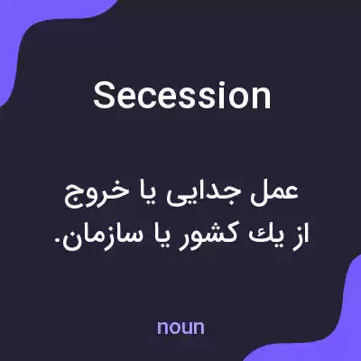 معنی secession به فارسی معنی secession به فارسی