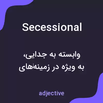 معنی secessional به فارسی معنی secessional به فارسی