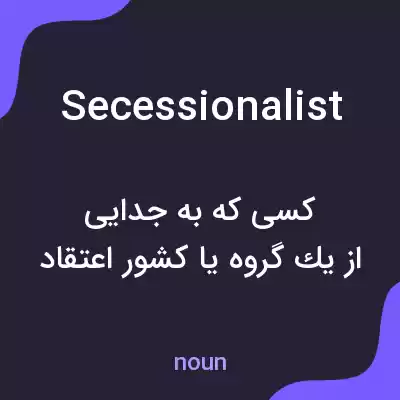 معنی secessionalist به فارسی معنی secessionalist به فارسی
