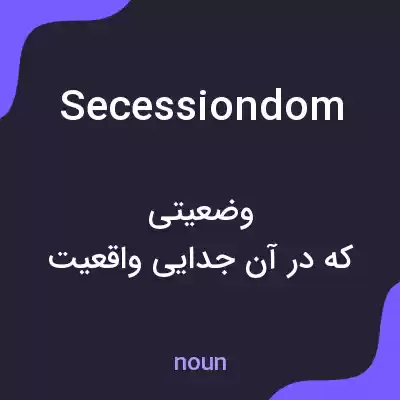 معنی secessiondom به فارسی معنی secessiondom به فارسی
