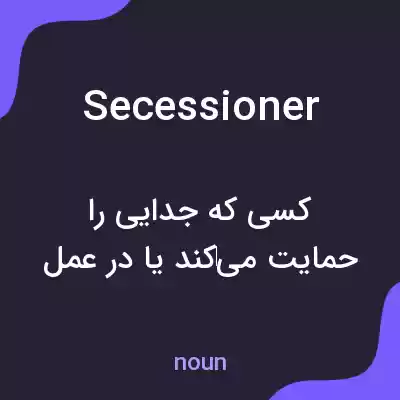 معنی secessioner به فارسی معنی secessioner به فارسی
