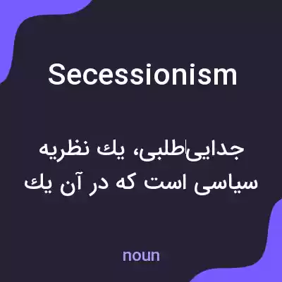 معنی secessionism به فارسی معنی secessionism به فارسی