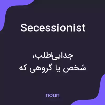 معنی secessionist به فارسی معنی secessionist به فارسی
