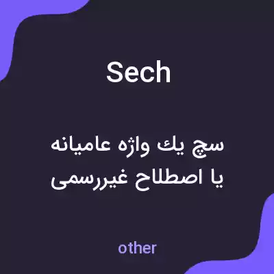 معنی sech به فارسی معنی sech به فارسی