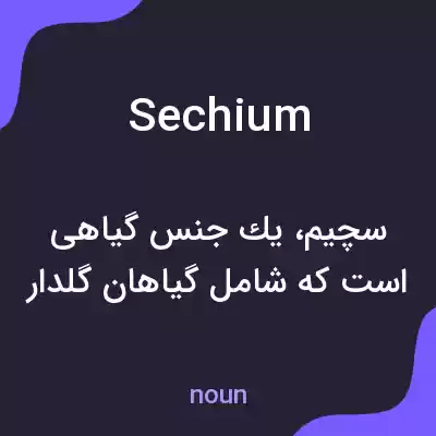 معنی sechium به فارسی معنی sechium به فارسی