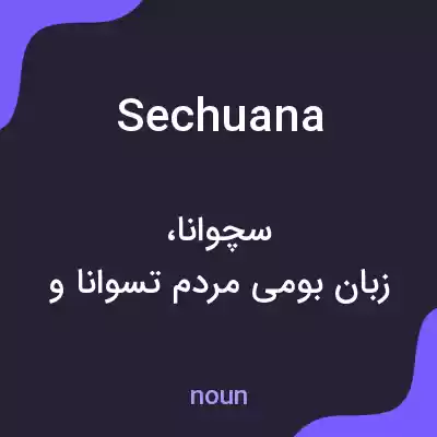 معنی sechuana به فارسی معنی sechuana به فارسی