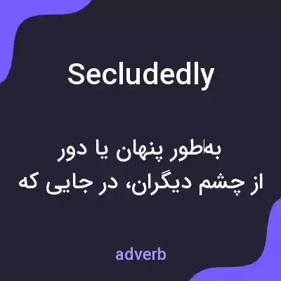 معنی secludedly به فارسی معنی secludedly به فارسی