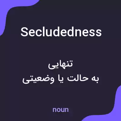 معنی secludedness به فارسی