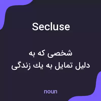 معنی secluse به فارسی معنی secluse به فارسی