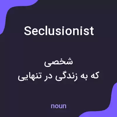 معنی seclusionist به فارسی معنی seclusionist به فارسی