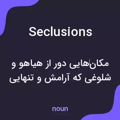 معنی seclusions به فارسی معنی seclusions به فارسی