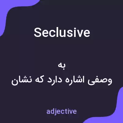 معنی seclusive به فارسی معنی seclusive به فارسی