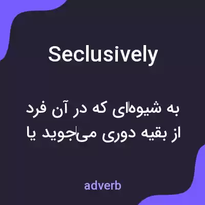 معنی seclusively به فارسی معنی seclusively به فارسی