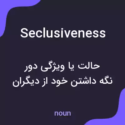 معنی seclusiveness به فارسی معنی seclusiveness به فارسی