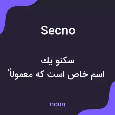 معنی secno به فارسی معنی secno به فارسی