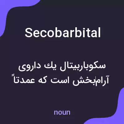معنی secobarbital به فارسی معنی secobarbital به فارسی