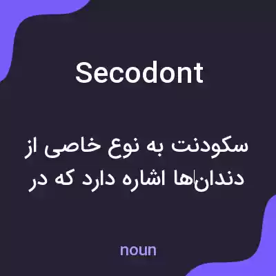 معنی secodont به فارسی معنی secodont به فارسی