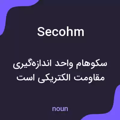 معنی secohm به فارسی معنی secohm به فارسی