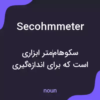 معنی secohmmeter به فارسی معنی secohmmeter به فارسی