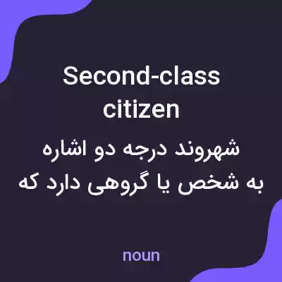 معنی second-class citizen به فارسی معنی second-class citizen به فارسی