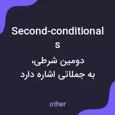 معنی second-conditionals به فارسی معنی second-conditionals به فارسی