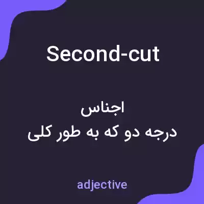 معنی second-cut به فارسی معنی second-cut به فارسی