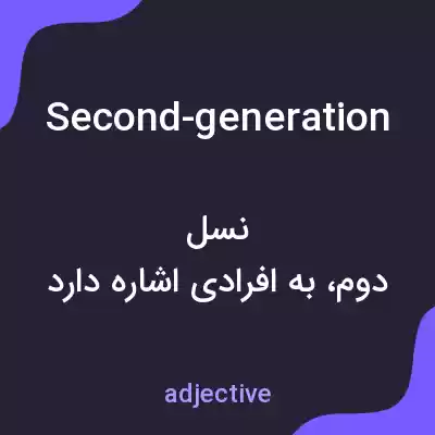معنی second-generation به فارسی معنی second-generation به فارسی