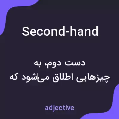 معنی second-hand به فارسی معنی second-hand به فارسی