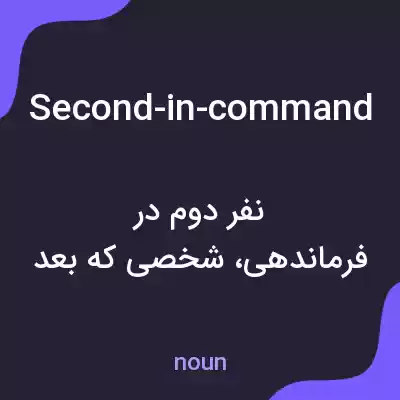 معنی second-in-command به فارسی معنی second-in-command به فارسی