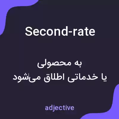 معنی second-rate به فارسی معنی second-rate به فارسی