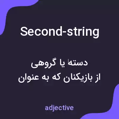 معنی second-string به فارسی معنی second-string به فارسی