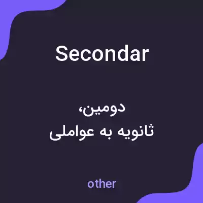 معنی secondar به فارسی