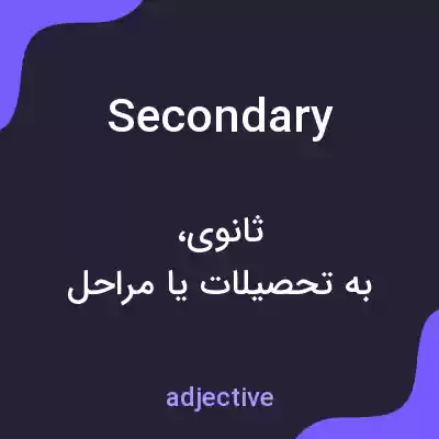 معنی secondary به فارسی معنی secondary به فارسی