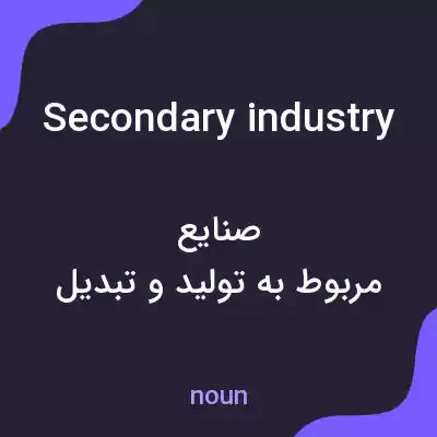 معنی secondary industry به فارسی معنی secondary industry به فارسی